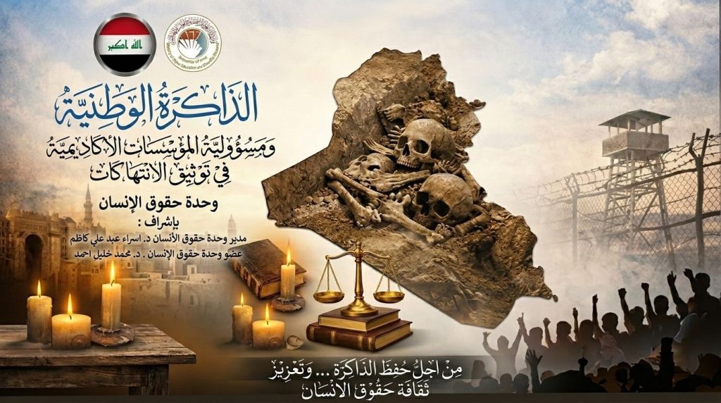 كلية الهندسة بجامعة بغداد تحيي اليوم الوطني للمقابر الجماعية بفعالية توعوية