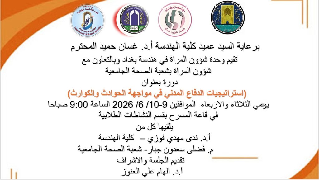 إعــــلان: ضمن برامجها التوعوية.. وحدة شؤون المرأة في هندسة بغداد تقيم دورة تخصصية في استراتيجيات الدفاع المدني