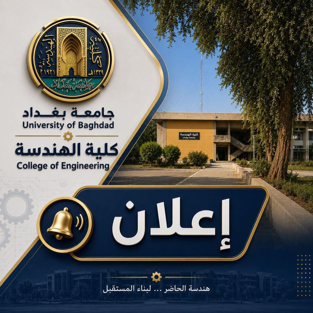 إعـــلان: كلية الهندسة بجامعة بغداد تعلن أسماء المرشحين لأداء الامتحان التنافسي للعام الدراسي 2026-2027