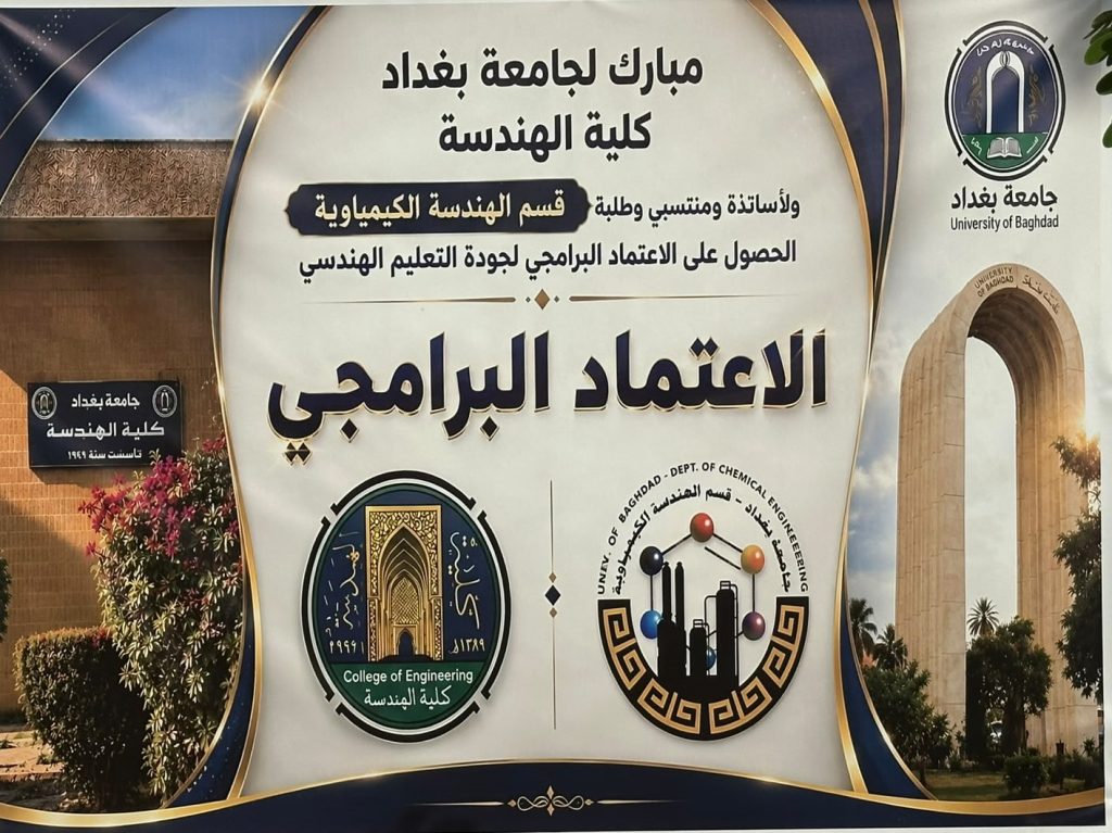 وزارة التعليم العالي والبحث العلمي  تثمّن حصول الهندسة الكيمياوية في جامعة بغداد على الاعتماد البرامجي